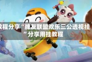 教程分享“牌友联盟欢乐三公透视挂”分享用挂教程