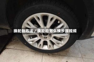 换轮胎方法／换轮胎怎么换步骤视频