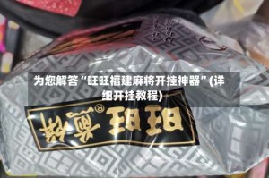 为您解答“旺旺福建麻将开挂神器”(详细开挂教程)