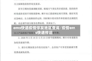 ems快递疫情停发地区查询/疫情ems快递停运