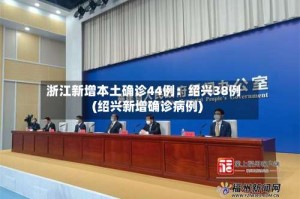 浙江新增本土确诊44例：绍兴38例(绍兴新增确诊病例)