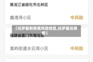 【拉萨最新疫情风险地区,拉萨最近疫情】