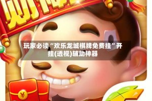 玩家必读“欢乐龙城棋牌免费挂”开挂(透视)辅助神器