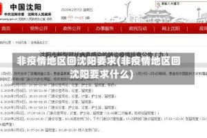 非疫情地区回沈阳要求(非疫情地区回沈阳要求什么)