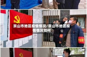 京山市地区疫情情况/京山市地区疫情情况如何