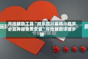 开挂辅助工具“微乐四川麻将小程序必赢神器免费安装”开挂辅助详细步骤