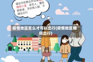 疫情地区怎么才可以出行(疫情地区如何出行)