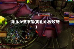 海山小怪掉落(海山小怪攻略)