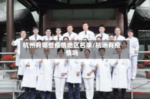 杭州有哪些疫情地区名单/杭洲有疫情吗