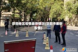邵阳地区疫情最新情况(邵阳市最新疫情)