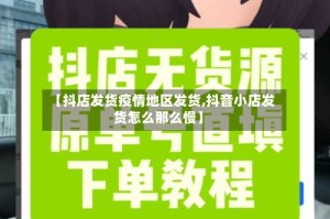 【抖店发货疫情地区发货,抖音小店发货怎么那么慢】