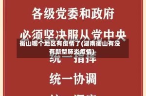 衡山哪个地区有疫情了(湖南衡山有没有新型肺炎疫情)