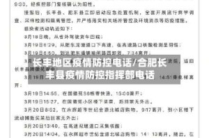 长丰地区疫情防控电话/合肥长丰县疫情防控指挥部电话