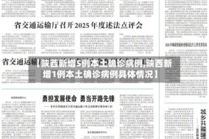 【陕西新增5例本土确诊病例,陕西新增1例本土确诊病例具体情况】