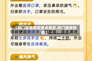 【荆门疫情防控重点地区,荆门最新防疫】