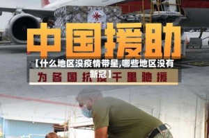 【什么地区没疫情带星,哪些地区没有新冠】