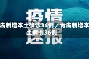 青岛新增本土确诊34例／青岛新增本土病例36例