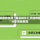 辅助最新信息“蜀渝牌乐汇开挂神器”分享用挂教程