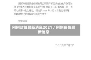 刚刚封城最新消息2021／刚刚疫情最新消息