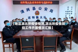 【地区派出所疫情情况,派出所疫情防控工作开展情况汇报】