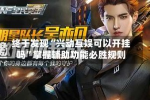 终于发现“兴动互娱可以开挂吗”掌握辅助功能必胜规则