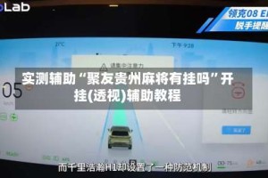 实测辅助“聚友贵州麻将有挂吗”开挂(透视)辅助教程