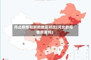 河北疫情和别的地区对比(河北的疫情厉害吗)