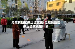 无疫情地区来运城政策/无疫情地区来运城政策是什么