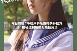 今日教程“小程序多乐跑得快开挂方法”揭秘透视辅助万能挂用法