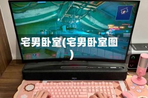 宅男卧室(宅男卧室图)