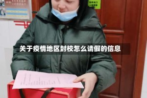 关于疫情地区封校怎么请假的信息
