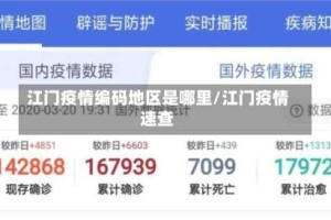 江门疫情编码地区是哪里/江门疫情速查