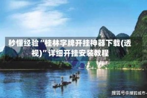 秒懂经验“桂林字牌开挂神器下载(透视)”详细开挂安装教程