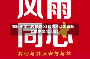 如何不显示疫情地区(疫情不让出省怎么能不显示出省)