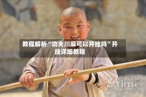 教程解析“功夫川麻可以开挂吗”开挂详细教程