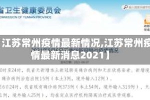 【江苏常州疫情最新情况,江苏常州疫情最新消息2021】