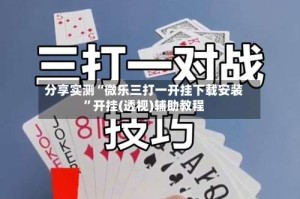 分享实测“微乐三打一开挂下载安装”开挂(透视)辅助教程