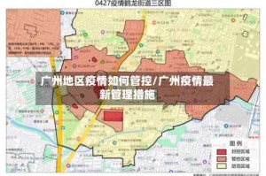 广州地区疫情如何管控/广州疫情最新管理措施