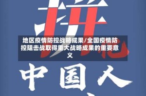 地区疫情防控战略成果/全国疫情防控阻击战取得重大战略成果的重要意义