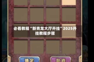 必看教程“新青龙大厅开挂”2025开挂教程步骤