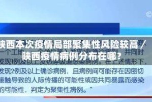 陕西本次疫情局部聚集性风险较高／陕西疫情病例分布在哪？