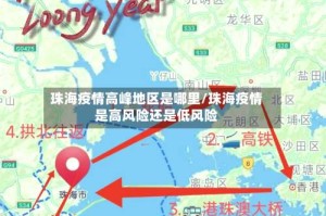 珠海疫情高峰地区是哪里/珠海疫情是高风险还是低风险