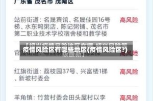 疫情风险区有哪些地区(疫情风险区?)