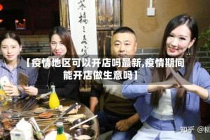 【疫情地区可以开店吗最新,疫情期间能开店做生意吗】
