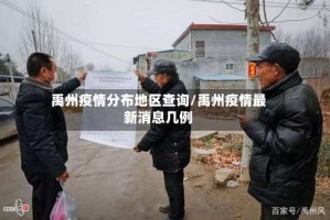 禹州疫情分布地区查询/禹州疫情最新消息几例