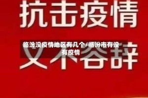 临汾没疫情地区有几个/临汾市有没有疫情