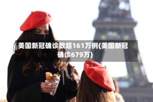 美国新冠确诊数超161万例(美国新冠确诊679万)