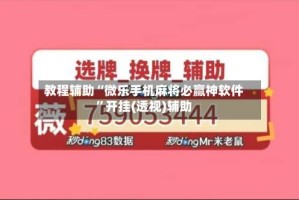 教程辅助“微乐手机麻将必赢神软件”开挂(透视)辅助