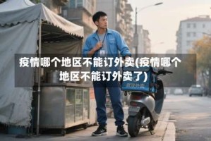疫情哪个地区不能订外卖(疫情哪个地区不能订外卖了)