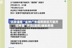 玩家速看“雀神广东麻将微信万能开挂神器”开挂(透视)辅助教程